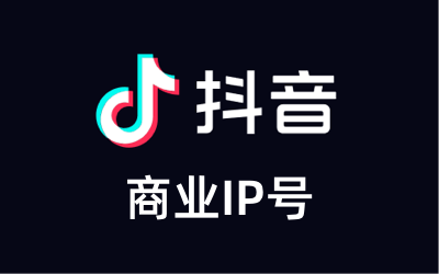 抖音商业ip新手教程