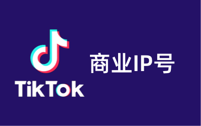 TikTok商业ip号新手教程