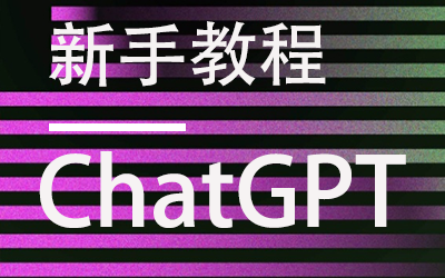 ChatGPT新手教程